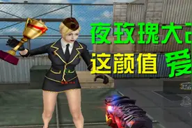 穿越火线夜玫瑰大改，这是空姐范！！视频封面