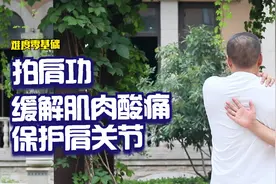 肩颈酸痛，练习拍肩功，每天100下，全身经络打通，缓解肩颈酸痛视频封面