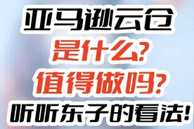 亚马逊云仓是什么？值得做吗？听听东子的看法！视频封面