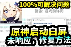 【原神】进游戏卡白屏,未响应解决方法（更新后进不去游戏）