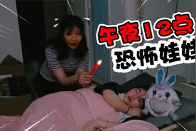 恐怖挑战！午夜12点抱着布娃娃睡觉，它会流出“红色眼泪”视频封面