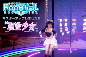 I社新作《职场少女-Room Girl 素菜版》中文试玩，兄弟们玩了视频封面