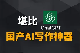 ChatGPT国内用不了？推荐一款堪比ChatGPT的国产AI神器！视频封面