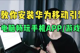 教你安装华为移动应用引擎，电脑大屏运行安卓App，支持平行世界
