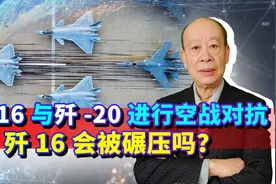 歼-16与歼-20激烈对抗，绝对不是为了单方面吊打，有什么意义？视频封面