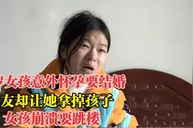 20岁女孩意外怀孕要结婚，男友却让她拿掉孩子，女孩崩溃要跳楼视频封面