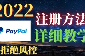 国外网赚怎么提现，教你用注册Paypal贝宝账户，手把手详细教学！