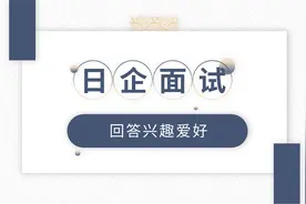 日企面试：如何回答“你的兴趣爱好是什么？”视频封面