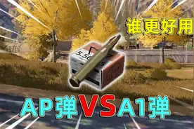 暗区突围：新出的AP弹对比A1，到底哪款子弹更好用，性价比更高？
