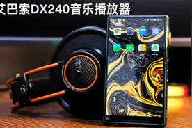 IBASSO/艾巴索次旗舰播放器DX240：可换耳放卡的设计令人拍案叫绝视频封面