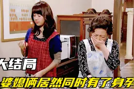 大结局——婆媳俩人同时怀孕；其他人也都得到了幸福。视频封面