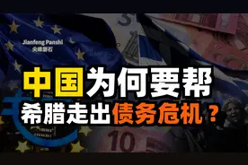 希腊为何会濒临破产？欧洲各国做了什么？中国是怎样帮助希腊的？视频封面