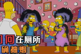 厕所抽烟的正确方式视频封面