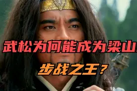 武松没有单挑过一流高手，为何能成为梁山步战之王？这两战足以视频封面