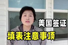 申请美国签证难吗？填写DS160表格马虎不得，注意这几点少栽跟头视频封面