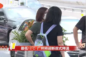 最低11℃ 广州将迎断崖式降温视频封面