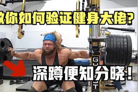 健身的项目如此之多，为何深蹲才是公认的力量之王？看后爱上深蹲
