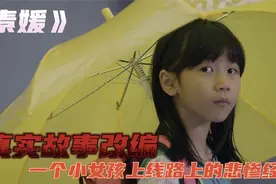 一个小女孩上学路上的噩梦经历，看了让人悲愤不已视频封面