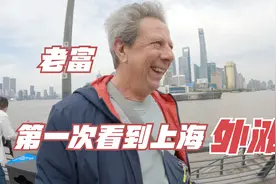 意大利老爸来中国,第一次看到上海外滩,会有什么反应!视频封面