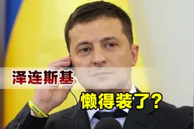 给俄罗斯递刀子？泽连斯基丧心病狂，发布带有纳粹标志照片视频封面