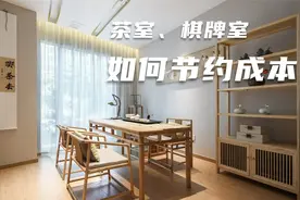 茶室、棋牌室采用自助模式，一年能节省多少成本？视频封面