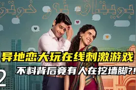 异地恋情侣玩刺激游戏，恩爱背后竟有人在挖墙角？视频封面