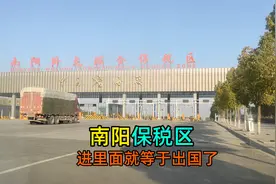 实拍河南南阳保税区，保税区到底是啥？进里面就等于出国了！视频封面