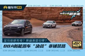 BBA三款新能源车“决战”大海道，非铺装路面谁是赢家？视频封面