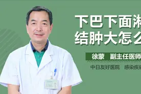 下巴下面淋巴结肿大怎么办？视频封面