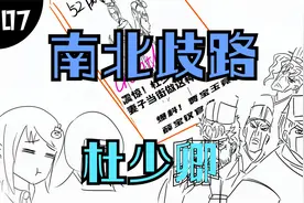 【往来说书】儒林外史7南北歧路——杜少卿视频封面
