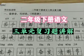二年级下册语文，三单元复习题讲解，跟着老师做题复习，事半功倍视频封面