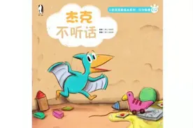儿童绘本故事《小恐龙—杰克不听话》视频封面