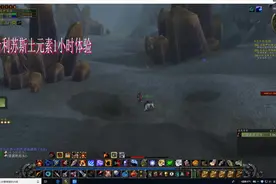 魔兽世界怀旧服希利苏斯土元素体验视频封面