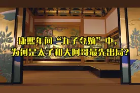 康熙年间“九子夺嫡”中，为何是太子和大阿哥最先出局?视频封面