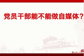 党员干部能不能做自媒体？