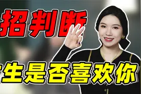 女生对你做这3个动作，说明她在暗示喜欢你，别还傻傻不知道！视频封面