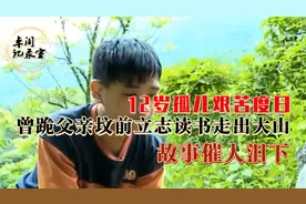 12岁孤儿艰苦度日，曾跪父亲坟前立志读书走出大山，故事催人泪下视频封面