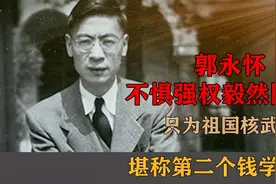 郭永怀：不惧强权毅然回国，只为祖国核武器，堪称第二个钱学森视频封面