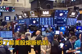 60秒了解美股熔断机制 全球关注熔断后美股走势视频封面