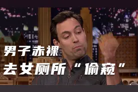 男人会隐身，竟然去了女厕所视频封面