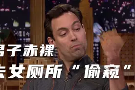 男人会隐身，竟然去了女厕所视频封面