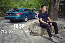 都说它是最美旅行车，但买的人却真少，聊CLS猎装版【家有老车】视频封面