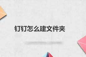 钉钉怎么建文件夹