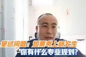 考研复试问题：考上我们的学校的研究生，你会有什么规划？视频封面