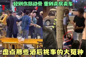 盘点那些酒后挑事的大冤种，轻则伤筋动骨，重则卖房卖车！视频封面