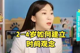 想让孩子建立时间观念，2-4岁用这种方法最简单有效视频封面