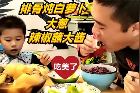 排骨炖白萝卜，好吃又通气，再配上大葱辣椒蘸大酱，爷俩都吃美了视频封面