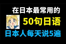 在日本最常用的50句日语，日本人每天说五遍！视频封面