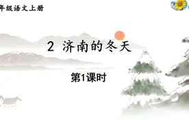 七年级语文下册第二课《济南的冬天》 第一课时视频封面