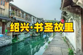绍兴书圣故里旅行攻略，一起来了解王羲之生活过的地方视频封面